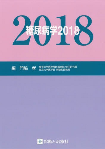 糖尿病学 2018[本/雑誌] / 門脇孝/編