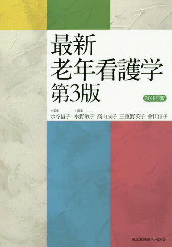 ご注文前に必ずご確認ください＜商品説明＞＜商品詳細＞商品番号：NEOBK-2250620Mizutani Nobuko / Kanshu Mizuno Toshiko / Henshu Takayama Shigeko / Henshu Mieno Eiko / Henshu Aida Nobuko / Henshu / ’18 Saishin Ronen Kango Gaku Dai3 Hanメディア：本/雑誌重量：340g発売日：2018/02JAN：9784818020856’18 最新 老年看護学 第3版[本/雑誌] / 水谷信子/監修 水野敏子/編集 高山成子/編集 三重野英子/編集 會田信子/編集2018/02発売