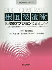 根面被覆術を治療オプションに加えよう! 上皮下結合組織移植術〈Connective Tissue Graft〉のテクニックを中心に[本/雑誌] (HYORONブックレット) / 松川敏久/編著 井上謙/〔ほか〕著