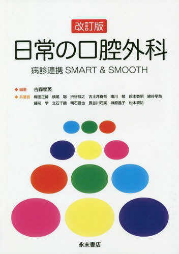 日常の口腔外科 改訂版 病診連携SMAR[本/雑誌] / 古森孝英/編著 梅田正博/〔ほか〕共著