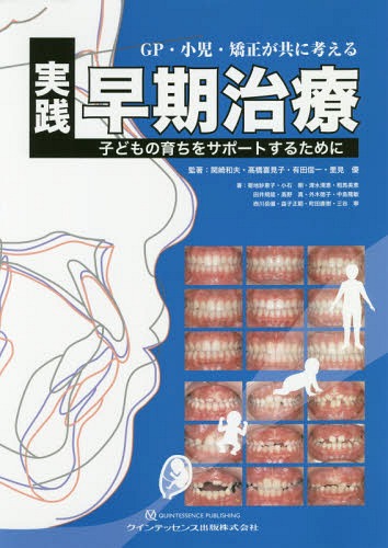 GP・小児・矯正が共に考える実践早期治療 子どもの育ちをサポートするために[本/雑誌] / 関崎和夫/監著 高橋喜見子/監著 有田信一/監著 里見優/監著 菊地紗恵子/〔ほか〕著