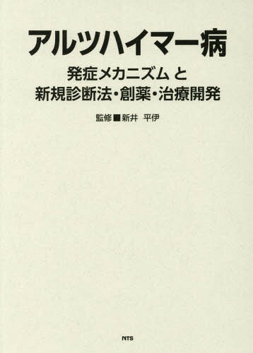 アルツハイマー病 発症メカニズムと新規診[本/雑誌] / 新井平伊/監修