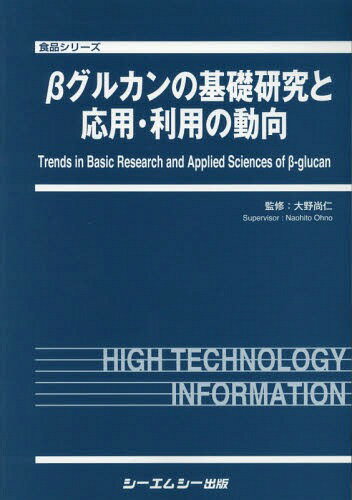 βグルカンの基礎研究と応用・利用の動向[本/雑誌] (食品シリーズ) / 大野尚仁/監修