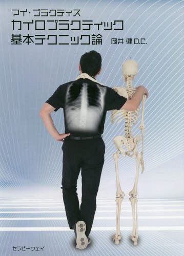カイロプラクティック基本テクニック －ディバーシファイド