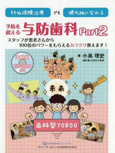 99%保険治療でも勝ち組になれる予防を超える与防歯科 Part2[本/雑誌] / 小島理史/著