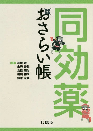 同効薬おさらい帳[本/雑誌] / 眞継賢一/著 木元貴祥/著 倉橋基尚/著 猪川和朗/著 鈴木克典/著