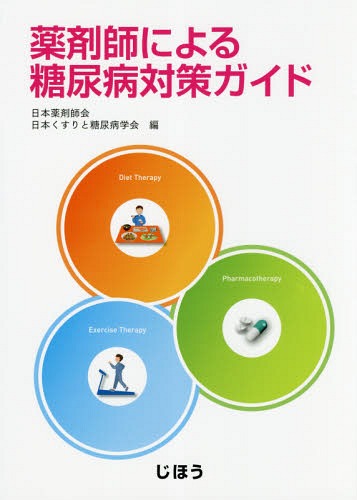 薬剤師による糖尿病対策ガイド[本/雑誌] / 日本薬剤師会/編 日本くすりと糖尿病学会/編