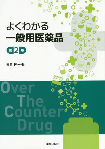 よくわかる一般用医薬品 第2版[本/雑誌] / ドーモ/編著