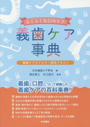 らくらくお口のケア 義歯ケア事典[本/雑誌] 義歯ケアマイスター認定テキスト / 日本義歯ケア学会/編 濱田泰三/監修 水口俊介/監修
