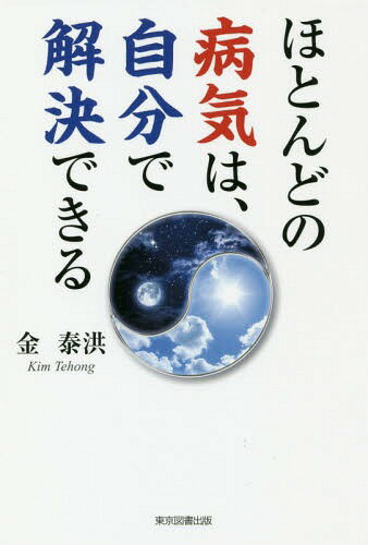 ほとんどの病気は、自分で解決できる[本/雑誌] / 金泰洪/著