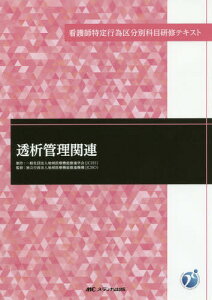 透析管理関連[本/雑誌] (看護師特定行為区分別科目研修テキスト) / 地域医療機能推進学会/制作 地域医療機能推進機構/監修