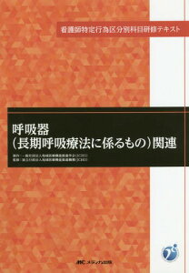 呼吸器〈長期呼吸療法に係るもの〉関連[本/雑誌] (看護師特定行為区分別科目研修テキスト) / 地域医療機能推進学会/制作 地域医療機能推進機構/監修