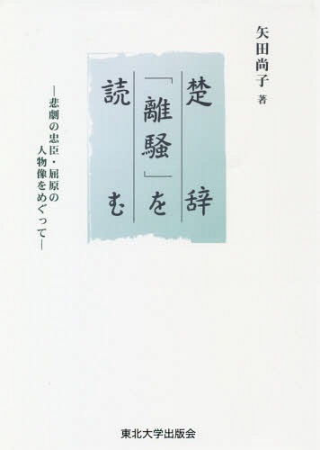 楚辞「離騒」を読むー悲劇の忠臣・屈原の人[本/雑誌] / 矢田尚子/著