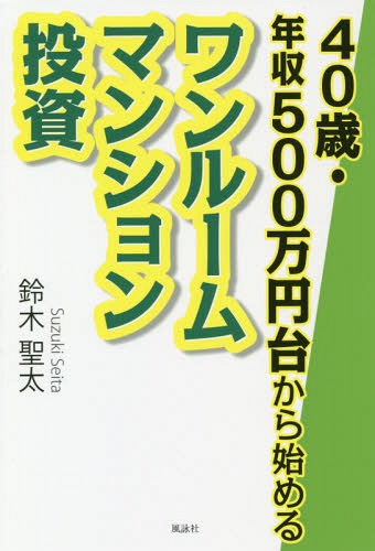 40歳・年収500万円台から始めるワンル[本/雑誌] / 鈴木聖太/著