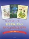 魔法の絵本セット 全3冊 おやすみ、ロジ[本/雑誌] / C.J.エリーン/著