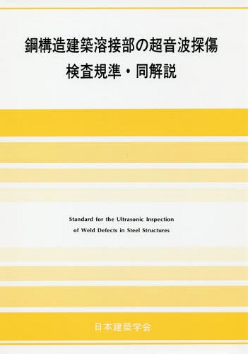 鋼構造建築溶接部の超音波探傷検査規 6版[本/雑誌] / 日本建築学会/編集