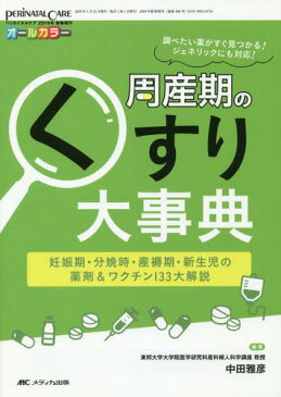 周産期のくすり大事典 妊娠期・分娩時・産褥期・新生児の薬剤&ワクチン133大解説 オールカラー[本/雑誌] / 中田雅彦/編著