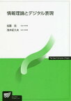 情報理論とデジタル表現[本/雑誌] (放送大学教材) / 加藤浩/編著 浅井紀久夫/編著