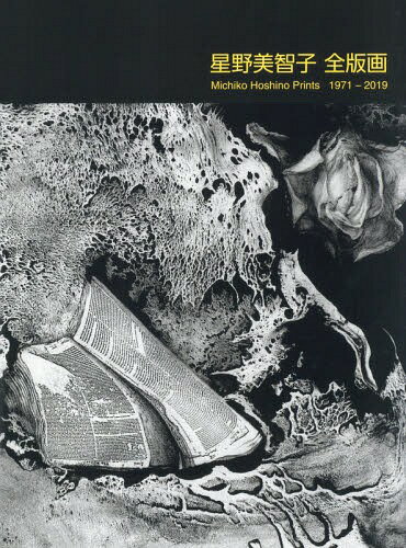 星野美智子全版画 1971-2019[本/雑誌] / 星野美智子/著