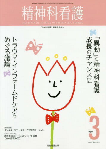 精神科看護 46- 3[本/雑誌] / 『精神科看護』編集委員会/編