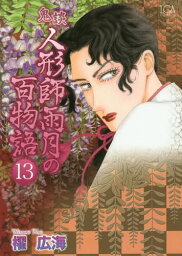 鬼談 人形師雨月の百物語[本/雑誌] 13 (LGAコミックス) (コミックス) / 櫂広海/著