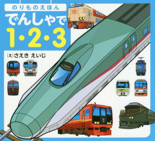 でんしゃで1・2・3 のりものえほん[本/雑誌] / さえきえいじ/え