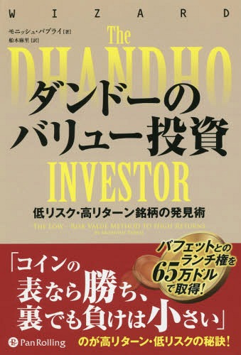 ダンドーのバリュー投資 低リスク・高リターン銘柄の発見術 新装版 / 原タイトル:The Dhandho Investor..