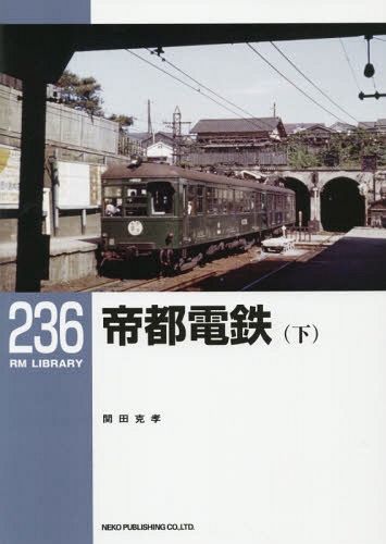 帝都電鉄 下[本/雑誌] (RM LIBRARY 236) / 関田克孝/著