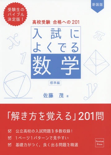 高校受験合格への201入試によくでる数学 標準編 本/雑誌 / 佐藤茂/著