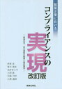 [書籍のゆうメール同梱は2冊まで]/製薬企業におけるコンプライアンスの 改訂[本/雑誌] / 伊東卓/著 青木清志/著 花井ゆう子/著 土肥勇/著 木嶋洋平/著 乙黒義彦/著