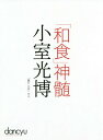 「和食」神髄 小室光博[本/雑誌] (プレジデントムック) / 小室光博/〔著〕