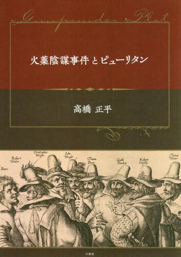 火薬陰謀事件とピューリタン[本/雑誌] / 高橋正平/著