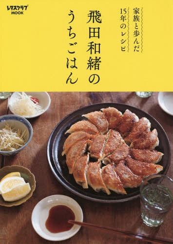 [書籍のゆうメール同梱は2冊まで]/飛田和緒のうちごはん[本/雑誌] (レタスクラブMOOK) / 飛田和緒/著