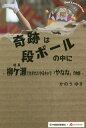 奇跡は段ボールの中に 岐阜・柳ケ瀬で生まれたゆるキャラ「やなな」の物語[本/雑誌] / かのうゆき/著