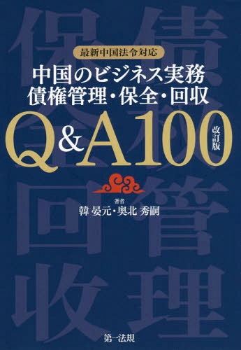 ご注文前に必ずご確認ください＜商品説明＞債権問題は、事前に策を講じ、未然に防ぐ。豊富なサンプル、コラム、フローチャートで、中国独自の問題を一挙解決!＜収録内容＞第1章 債権回収の流れ(中国で債権回収するときのコツや注意点は何でしょうか?損をしないために留意すべき点は何でしょうか?債権回収の流れはどのようになっているのでしょうか?債権回収の過程で留意すべき事項や押さえておくべきポイントは何でしょうか?)第2章 取引き開始前(取引先に対する信用調査および与信枠設定売買契約書作成時の留意点 ほか)第3章 取引き開始後の債権管理(債権回収の内部制度の構築与信管理 ほか)第4章 話し合いによる債権回収(所定期間内に売掛金の入金がない場合強制執行力付き公正証書の作成 ほか)第5章 強制手段による債権回収(執行目当ての資産の調査執行目当ての資産の保全 ほか)＜商品詳細＞商品番号：NEOBK-2355058Kan Angen Moto / Cho Oku Kita Hidetsu Gu/ Cho / Chugoku No Business Jitsumu Saiken Kanri Hozen Kaishu Q & a 100メディア：本/雑誌発売日：2019/04JAN：9784474065741中国のビジネス実務債権管理・保全・回収Q&A100[本/雑誌] / 韓晏元/著 奥北秀嗣/著2019/04発売