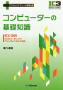 コンピューターの基礎知識 本/雑誌 (デジタルリテラシーの基礎) / 滝口直樹/著