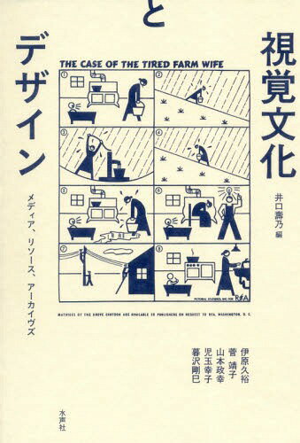 視覚文化とデザイン メディア、リソース、アーカイヴズ[本/雑誌] / 井口壽乃/編 井口壽乃/執筆 伊原久裕/執筆 菅靖子/執筆 山本政幸/執筆 児玉幸子/執筆 暮沢剛巳/執筆