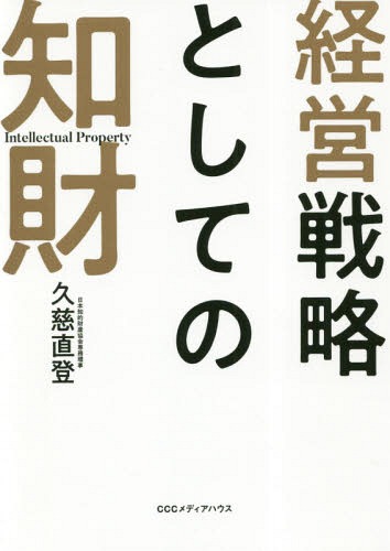 経営戦略としての知財[本/雑誌] / 久慈直登/著