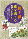 ご注文前に必ずご確認ください＜商品説明＞＜収録内容＞ヒント1 基本の練習は習慣化することが大事ですヒント2 自分の線の傾向を把握しておきましょう。ゆっくりかいているか、早いか?ヒント3 漢〓文集について文字の成り立ちに思いを馳せてみましょうヒント4 広開土王碑について新聞の活字のような文字だねヒント5 上野三碑について品格のある文字を臨書してみようヒント6 画像石について人の動き、動物の動きを捉えようヒント7 三輪田米山について大字拓本を臨書してみようヒント8 鄭道昭題字、古代の大字を臨書してみようヒント9 大吉売山の臨書で筆力を身につけよう＜アーティスト／キャスト＞桜井幸子(演奏者)＜商品詳細＞商品番号：NEOBK-2355635Sakurai Sachiko / Cho / Etegami Sen Wo Kitaeru 9 Tsu No Hint I Sen Ga Hikereba I Etegami Ga Kakeruメディア：本/雑誌重量：340g発売日：2019/04JAN：9784817021236絵手紙線を鍛える9つのヒント いい線がひければ、いい絵手紙がかける[本/雑誌] / 桜井幸子/著2019/04発売