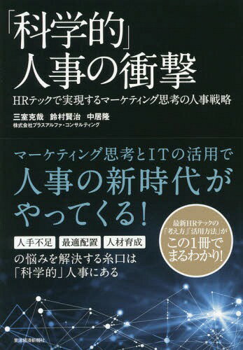 「科学的」人事の衝撃 HRテックで実現するマーケティング思考の人事戦略[本/雑誌] / 三室克哉/著 鈴村賢治/著 中居隆/著