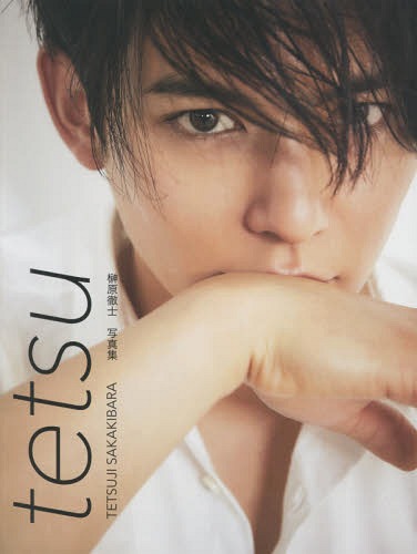 tetsu 榊原徹士1st写真集[本/雑誌] (TWJ) / 〔小野寺廣信/撮影〕