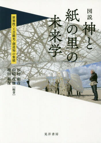 図説神と紙の里の未来学 世界性・工芸観光・創造知の集積[本/雑誌] / 杉村和彦/編著 山崎茂雄/編著 増田頼保/編著