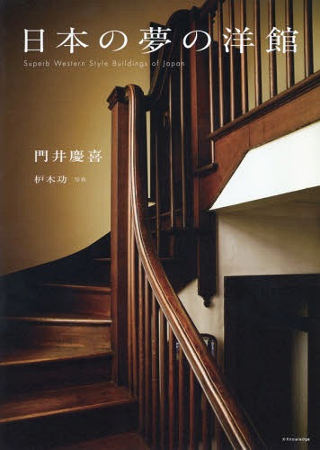 日本の夢の洋館[本/雑誌] / 門井慶喜/著 枦木功/写真
