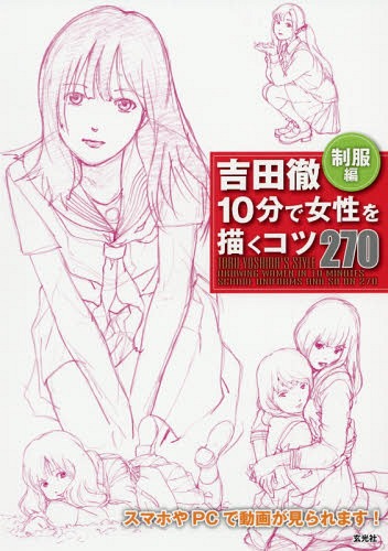 吉田徹10分で女性を描くコツ270 制服編[本/雑誌] / 吉田徹/著