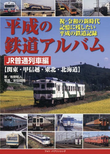 平成の鉄道アルバム JR普通列車編[本/雑誌] / 牧野和人/著 安田就視/写真のサムネイル