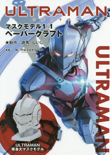 ULTRAMANマスクモデル1/1ペーパークラフト[本/雑誌] / 遊馬しいし/制作 円谷プロダクション/監修