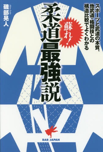 ご注文前に必ずご確認ください＜商品説明＞明治14年、嘉納治五郎によって古流柔術をもとに創始された柔道。それは、自由に技を掛け合う乱取を採用した画期的な武道だった。しかし、昭和39年の東京オリンピックで競技に採用されて以来、まずルールありきのスポーツへと変質の一途を辿る。二度目の東京オリンピックを控えた今、様々な問題点を明らかにし、新しい柔道の方向性を示す!＜収録内容＞「柔道が面白くない」という現象「初めにルールありき」ではない宿命採点競技の呪縛着衣格闘技の記号論記号論の衰退と技術の不明瞭化タックル禁止論争の是非現代柔道の病巣“組み手争い”左組み選手の増加による柔道の変質魔法のような「調子技」の妙味柔道の奥深き技の数々柔道家が求めるのは、勝者か強者か?柔道はどうしたら面白くなるのか?柔道とユーラシア大陸格闘文化・交流史＜商品詳細＞商品番号：NEOBK-2356151Isobe Akira Jin / Cho / Yomigaere! Judo Saikyo Setsu Sports to Budo No Honshitsu Tabudo Kakutogi to No Kozo Hikaku De Yoku Wakaruメディア：本/雑誌重量：340g発売日：2019/04JAN：9784814202027蘇れ!柔道最強説 スポーツと武道の本質、他武道・格闘技との構造比較でよくわかる[本/雑誌] / 磯部晃人/著2019/04発売