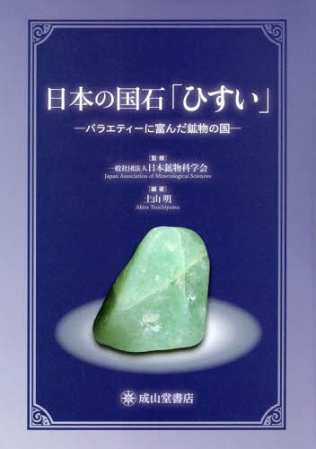 日本の国石「ひすい」 バラエティーに富んだ鉱物の国[本/雑誌] / 土山明/編著 日本鉱物科学会/監修