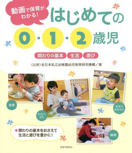 はじめての0 1 2歳児 動画で保育がわかる 本/雑誌 / 全日本私立幼稚園幼児教育研究機構/著