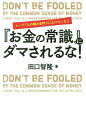 トップ1%の超お金持ちになりたいなら『お金の常識』にダマされるな![本/雑誌] / 田口智隆/著